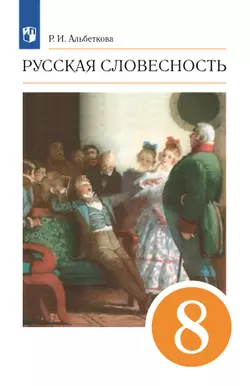 Русский язык. 8 класс. Русская словесность. Электронная форма учебного пособия 1