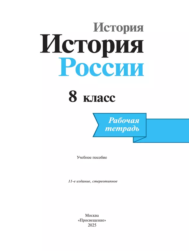 История. История России. Рабочая тетрадь. 8 класс 6 История. История России. Рабочая тетрадь. 8 класс 6