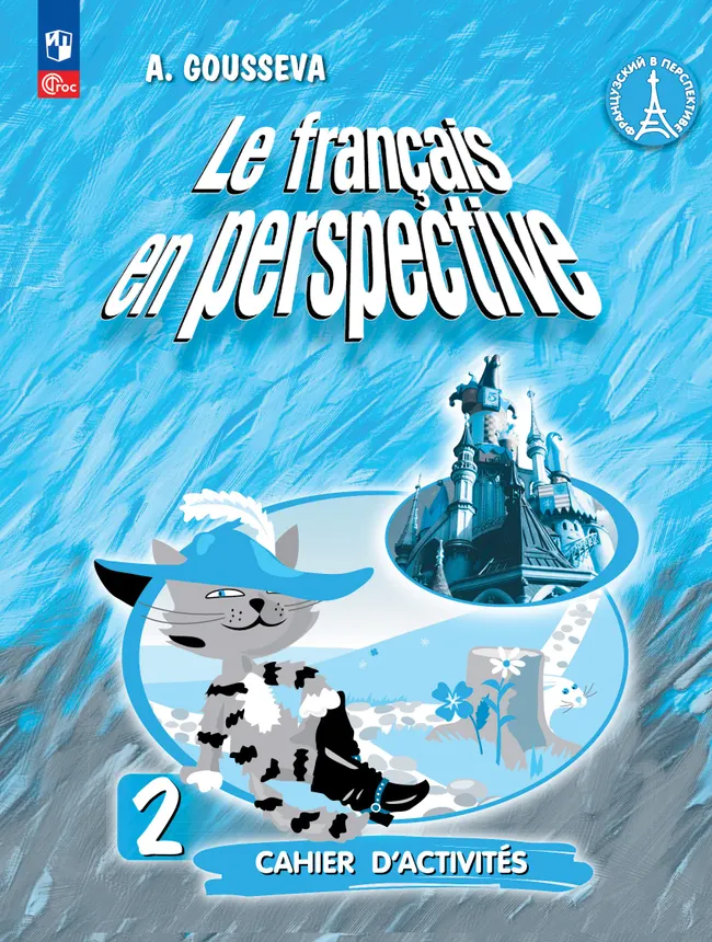 Французский язык. Рабочая тетрадь. 2 класс. Углубленное изучение 1 Французский язык. Рабочая тетрадь. 2 класс. Углубленное изучение 1