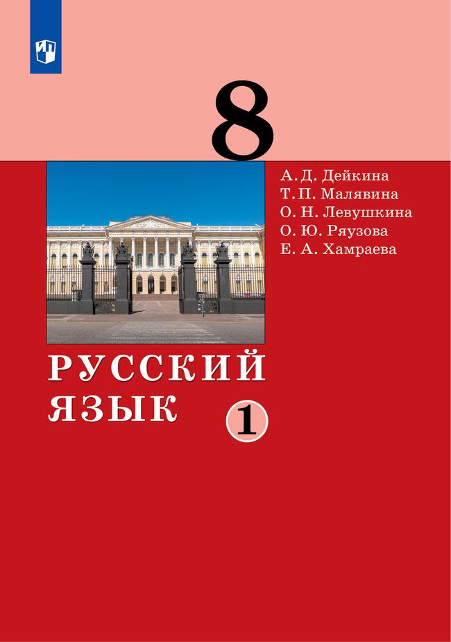Русский язык. 8 класс. Электронная форма учебника. 2 ч. Часть 1 1