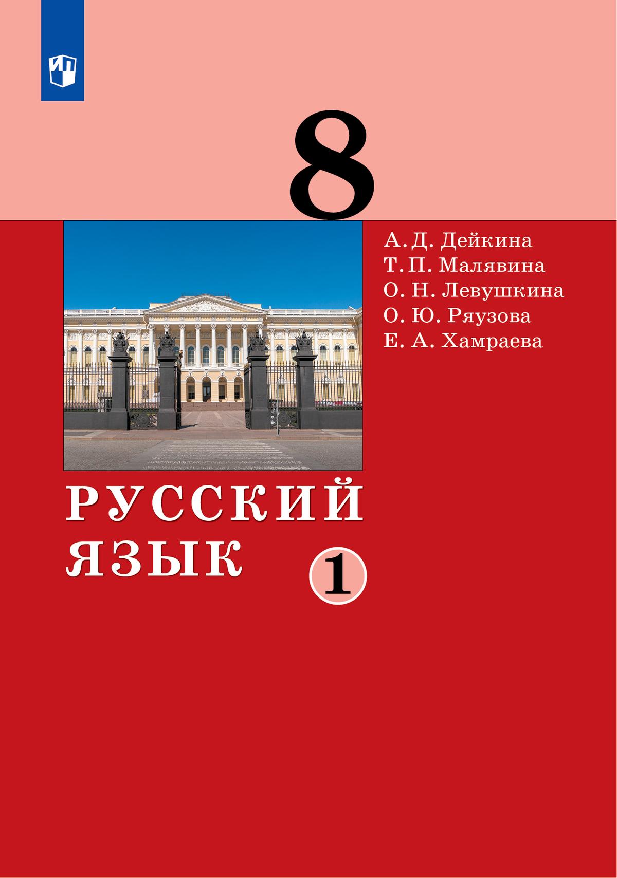 Русский язык. 8 класс. Электронная форма учебника. 2 ч. Часть 1 1