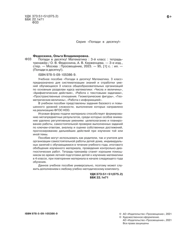 Попади в 10! Математика. 3 класс. Тетрадь-тренажер 2 Попади в 10! Математика. 3 класс. Тетрадь-тренажер 2