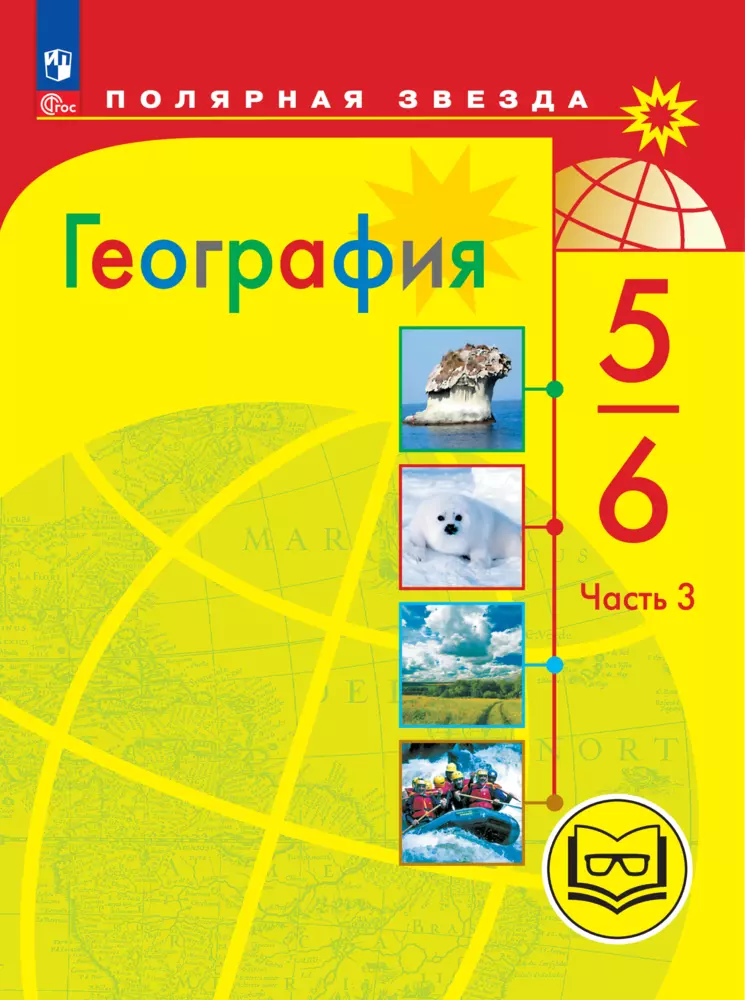 География. 5-6 классы. Учебное пособие. В 3 ч. Часть 3 (для слабовидящих обучающихся) 1