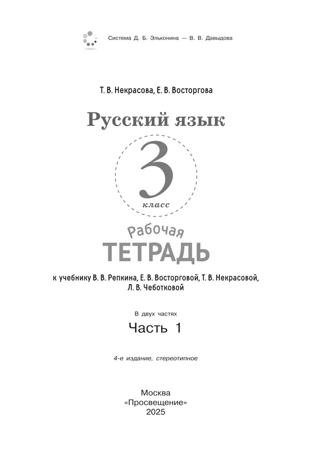 Русский язык. 3 класс. В 2 частях. Часть 1. Рабочая тетрадь к учебнику В.В. Репкина, Е.В. Восторговой, Т.В. Некрасовой, Л.В. Чеботковой 40 Русский язык. 3 класс. В 2 частях. Часть 1. Рабочая тетрадь к учебнику В.В. Репкина, Е.В. Восторговой, Т.В. Некрасовой, Л.В. Чеботковой 40