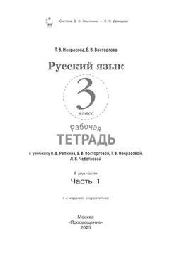 Русский язык. 3 класс. В 2 частях. Часть 1. Рабочая тетрадь к учебнику В.В. Репкина, Е.В. Восторговой, Т.В. Некрасовой, Л.В. Чеботковой 40