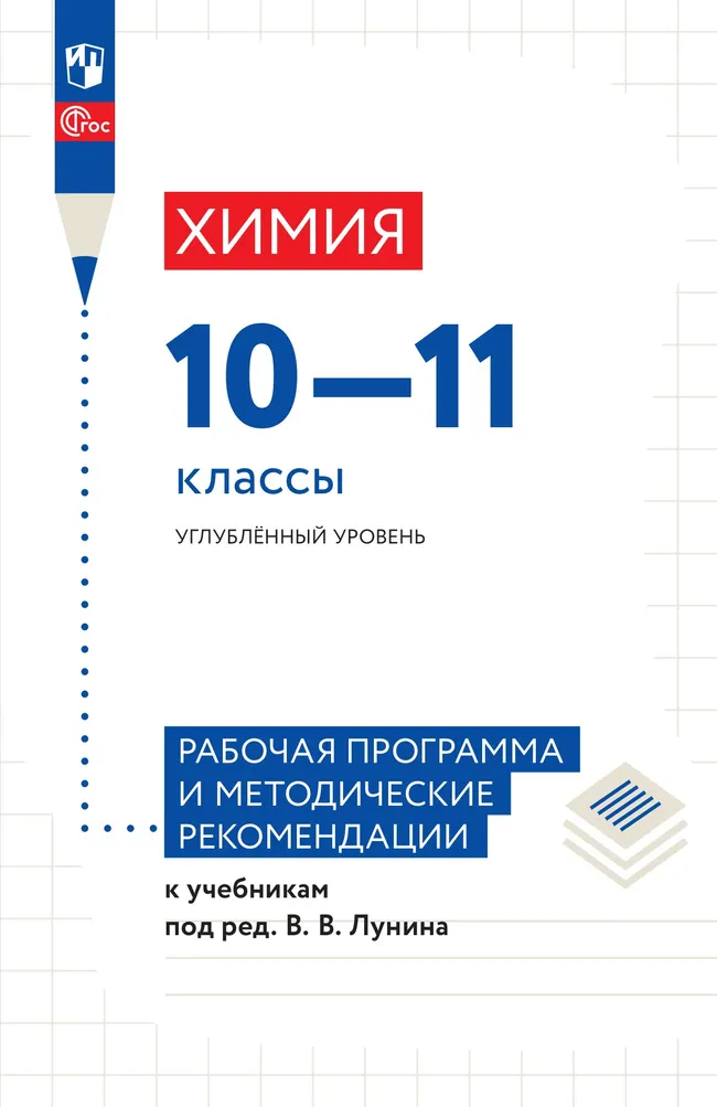 Химия. 10-11 классы. Углублённый уровень. Рабочая программа и методические рекомендации к учебникам под ред. Лунина В. В. 1 Химия. 10-11 классы. Углублённый уровень. Рабочая программа и методические рекомендации к учебникам под ред. Лунина В. В. 1