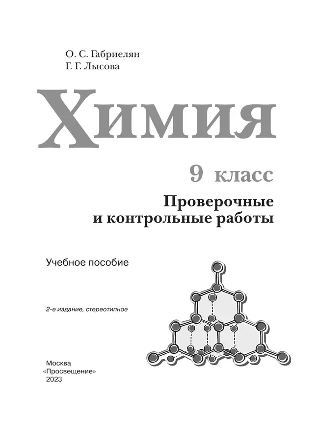 Химия. Проверочные и контрольные работы. 9 класс 36 Химия. Проверочные и контрольные работы. 9 класс 36