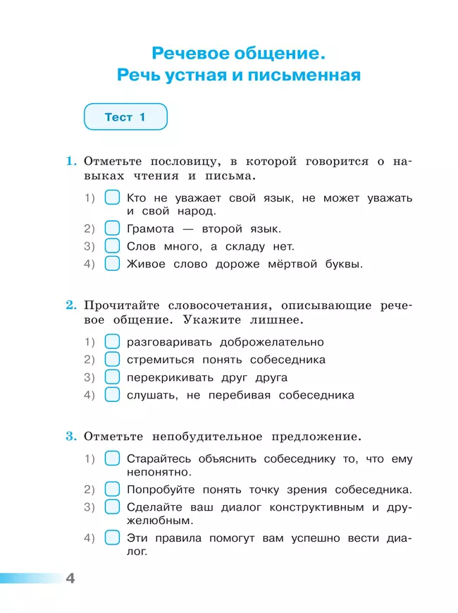 Русский язык. Тесты. 4 класс 22
