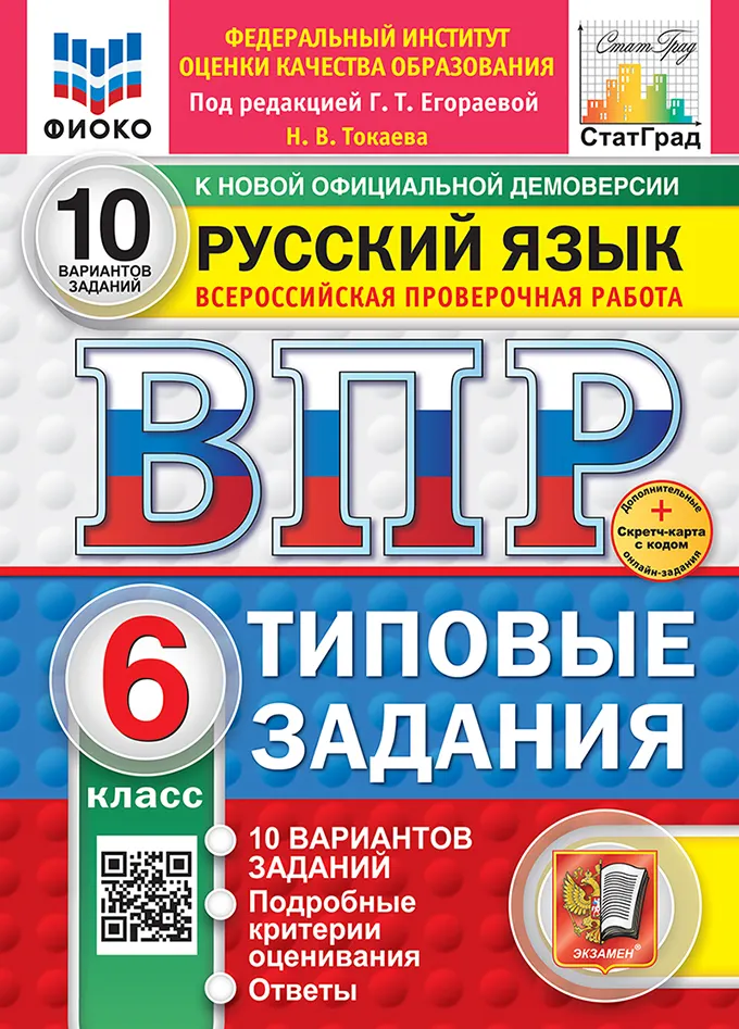 ВПР. ФИОКО. СТАТГРАД. Русский язык. 6 класс. 10 вариантов. Типовые задания. ФГОС новый + Sc. 1