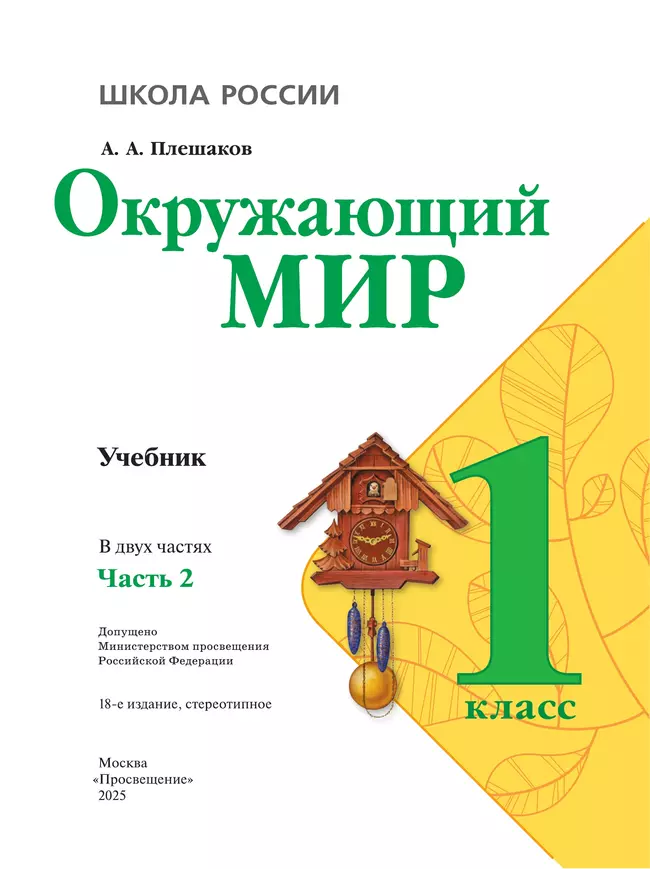 Окружающий мир. 1 класс. Учебник. В 2 ч. Часть 2 46 Окружающий мир. 1 класс. Учебник. В 2 ч. Часть 2 46