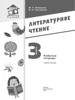 Литературное чтение. Рабочая тетрадь. 3 класс 38