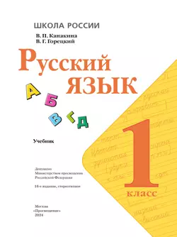 Русский язык. 1 класс. Учебник 3