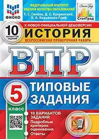 ВПР ФИОКО История. 6 класс. Типовые задания. 10 вариантов заданий 1