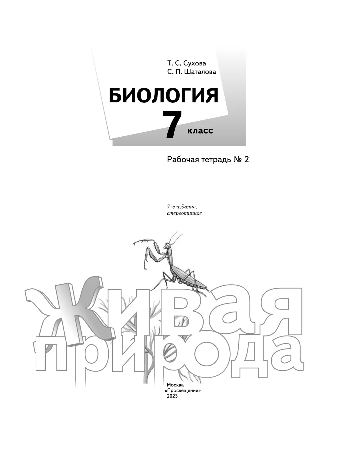 Биология. Живая природа. 7 класс. Рабочая тетрадь. В 2 ч. Часть 2 18
