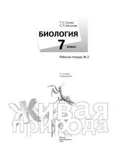 Биология. Живая природа. 7 класс. Рабочая тетрадь. В 2 ч. Часть 2 18