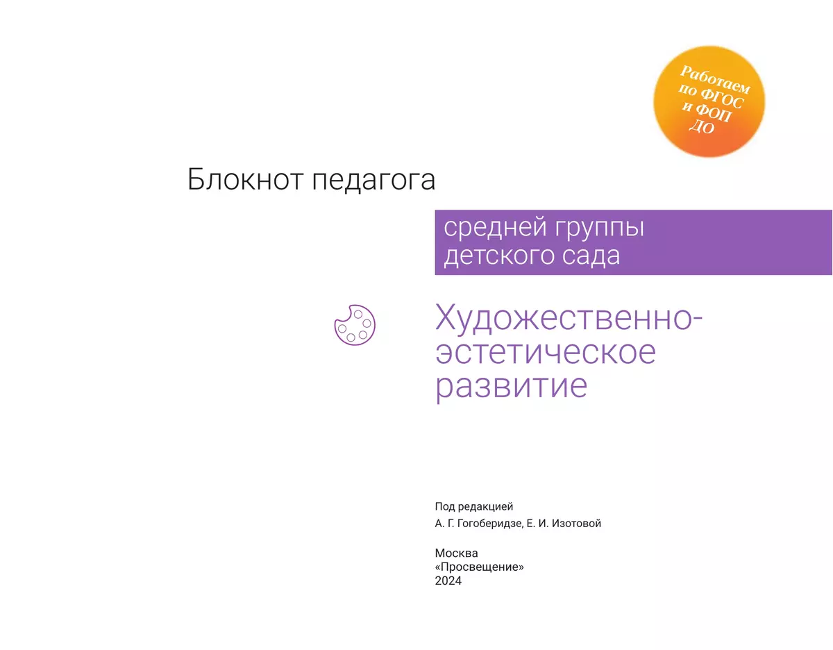 Блокнот педагога средней группы детского сада. Художественно-эстетическое развитие 9