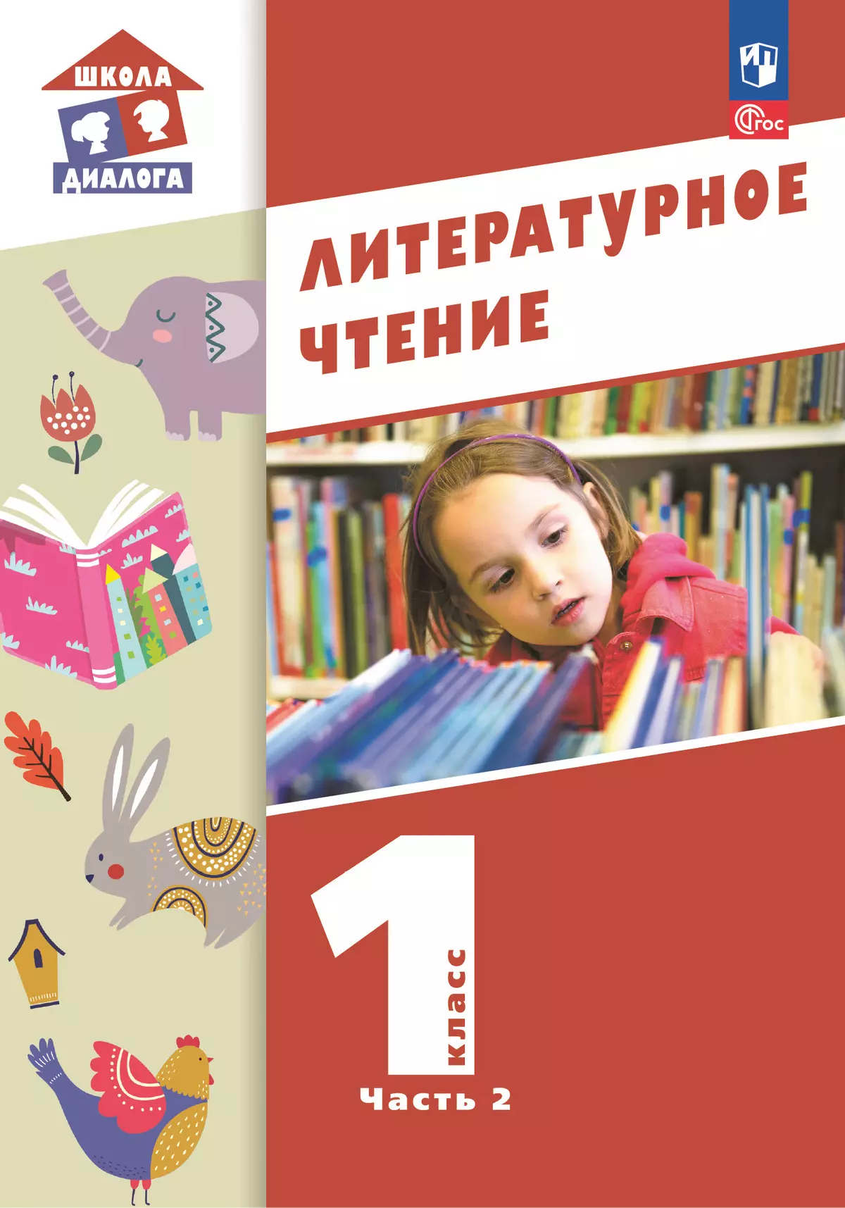 Литературное чтение. 1 класс. Учебное пособие. В 2-х частях. Ч.2 (Школа Диалога) 1