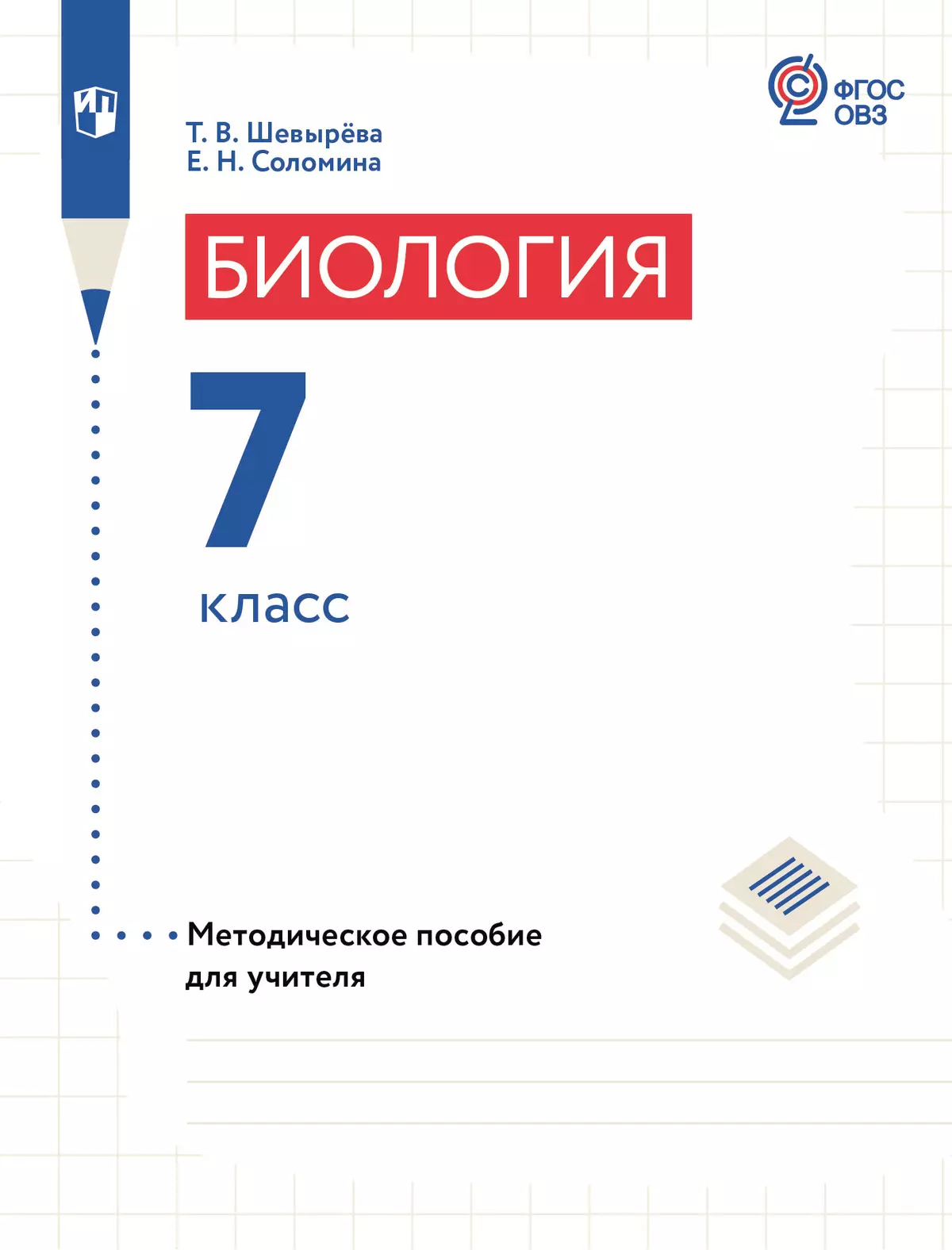 Биология. 7 класс. Методическое пособие (для обучающихся с интеллектуальными нарушениями) 1