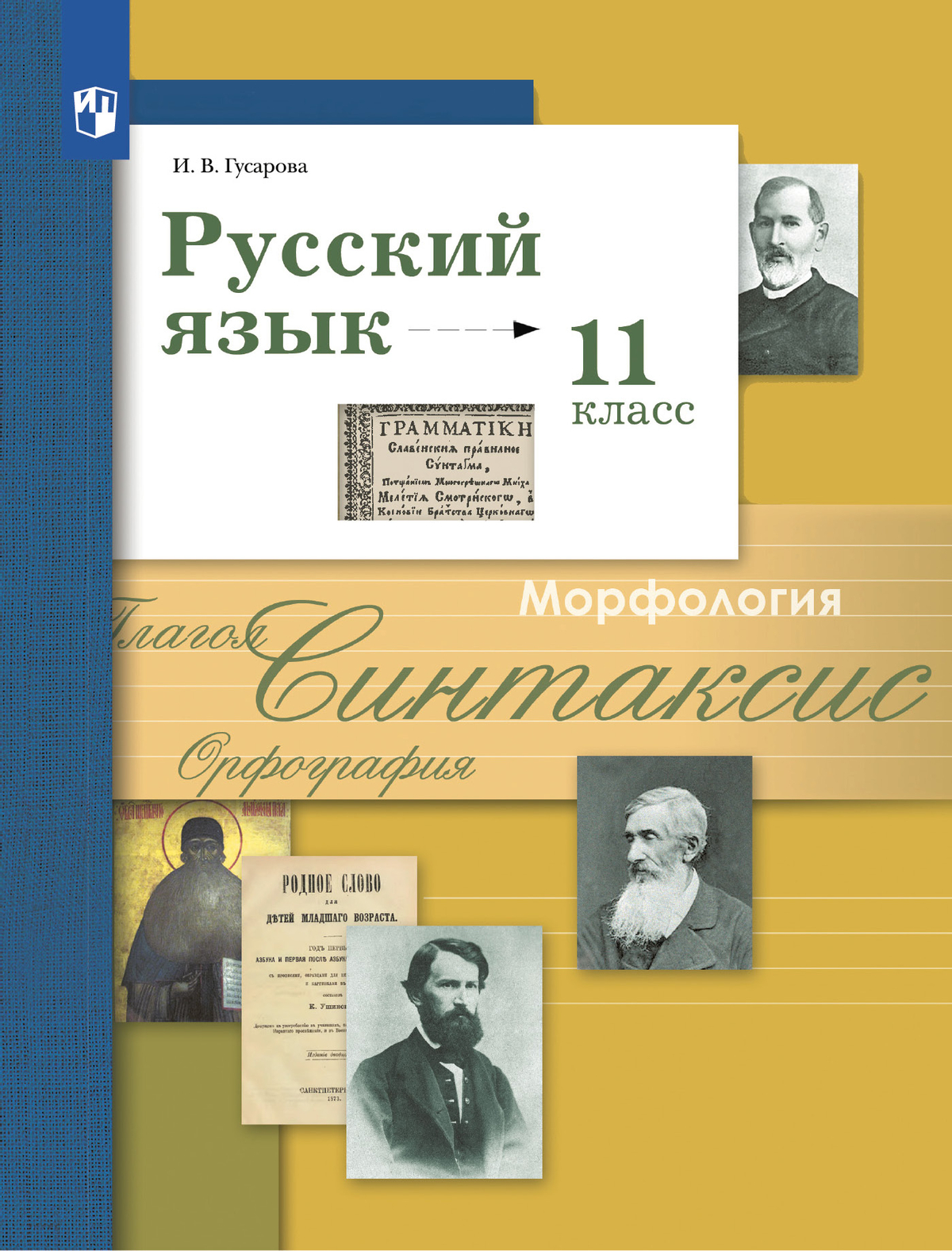 Русский язык. 11 класс. Учебник. Базовый и углублённый уровни 1