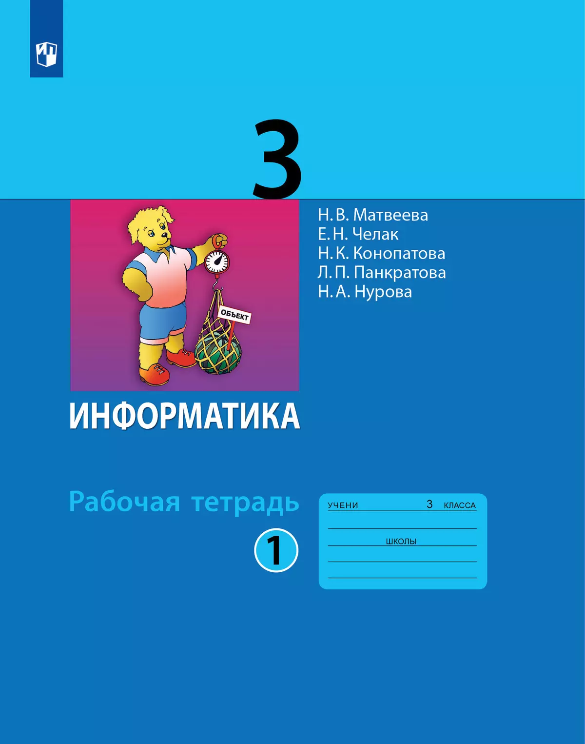 Информатика: рабочая тетрадь для 3 класса: в 2 ч. Часть 1 купить на сайте  группы компаний «Просвещение»