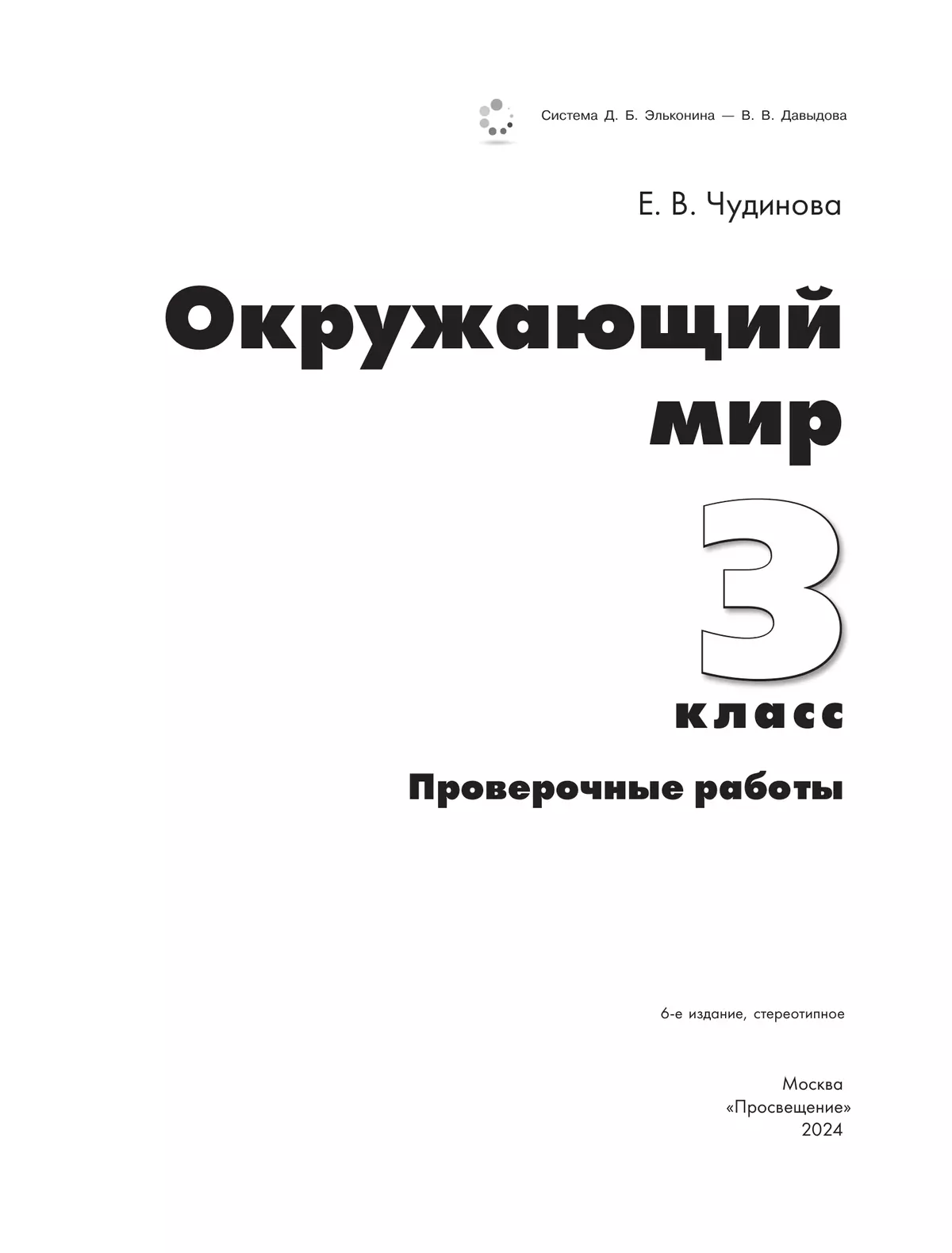 Окружающий мир. 3 класс. Проверочные работы 9