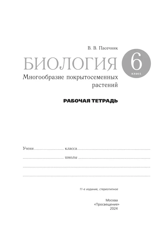 Биология. 6 класс. Многообразие покрытосеменных растений. Рабочая тетрадь с тестовыми заданиями ЕГЭ 18 Биология. 6 класс. Многообразие покрытосеменных растений. Рабочая тетрадь с тестовыми заданиями ЕГЭ 18