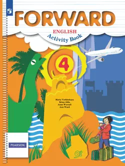 Английский язык. Рабочая тетрадь. 4 класс 1