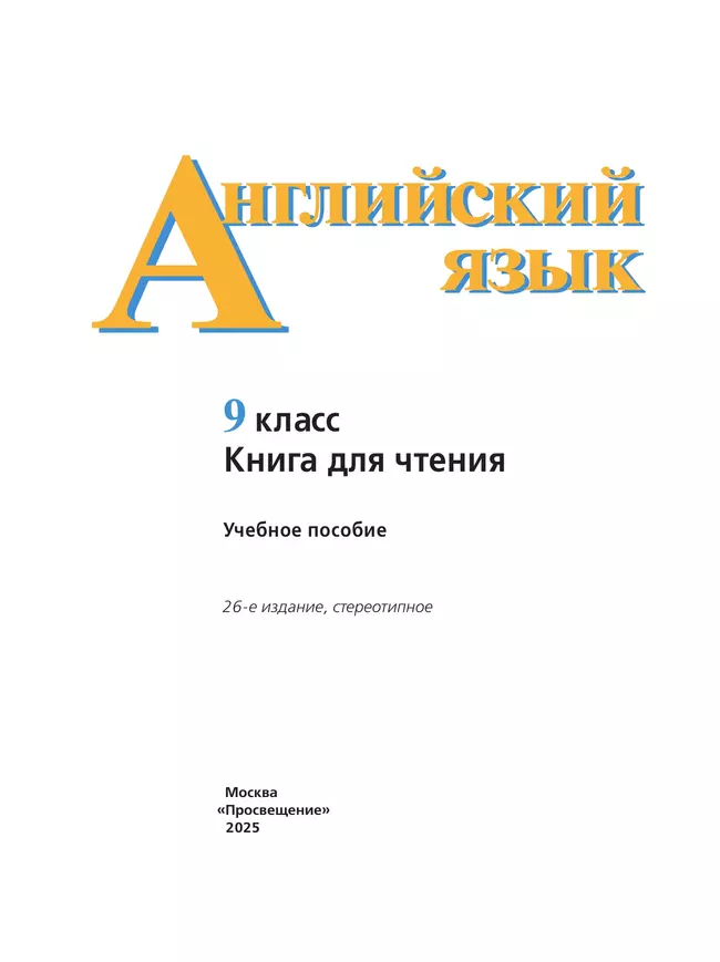 Английский язык. Книга для чтения. 9 класс 9 Английский язык. Книга для чтения. 9 класс 9