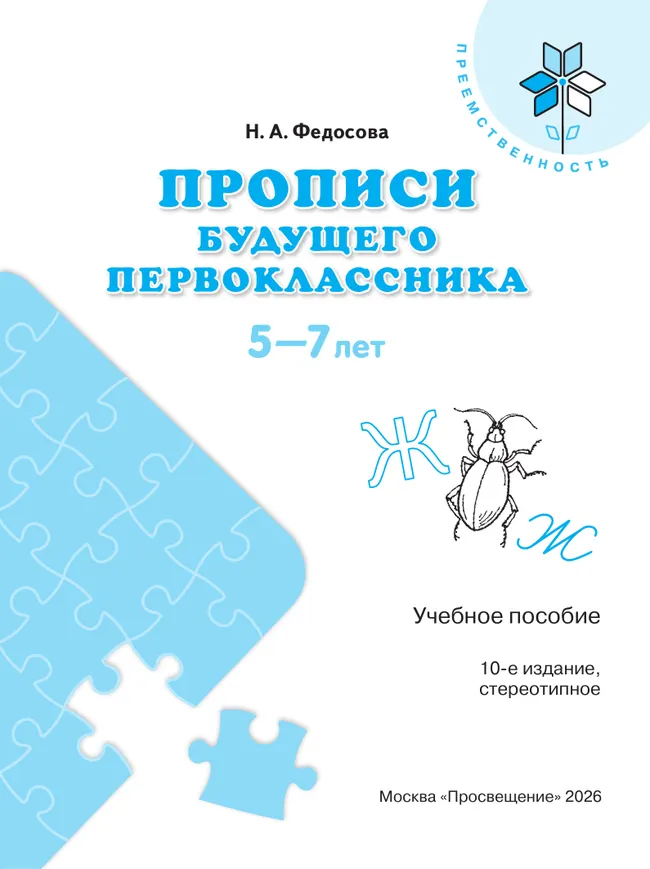 Прописи будущего первоклассника. Пособие для детей 5-7 лет 22