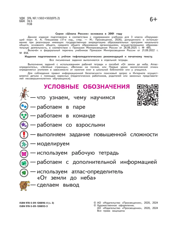 Окружающий мир. 3 класс. Учебное пособие. В 4 ч. Часть 3 (для слабовидящих обучающихся) 45