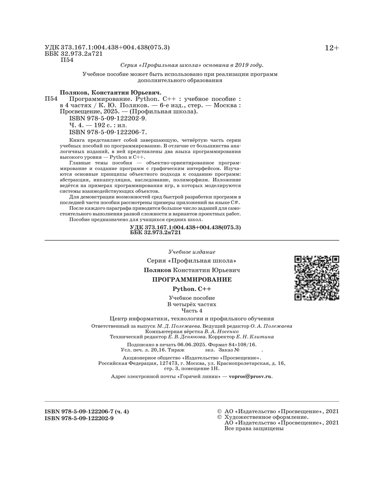 Программирование. Python, С++. 4 часть. Учебное пособие 44