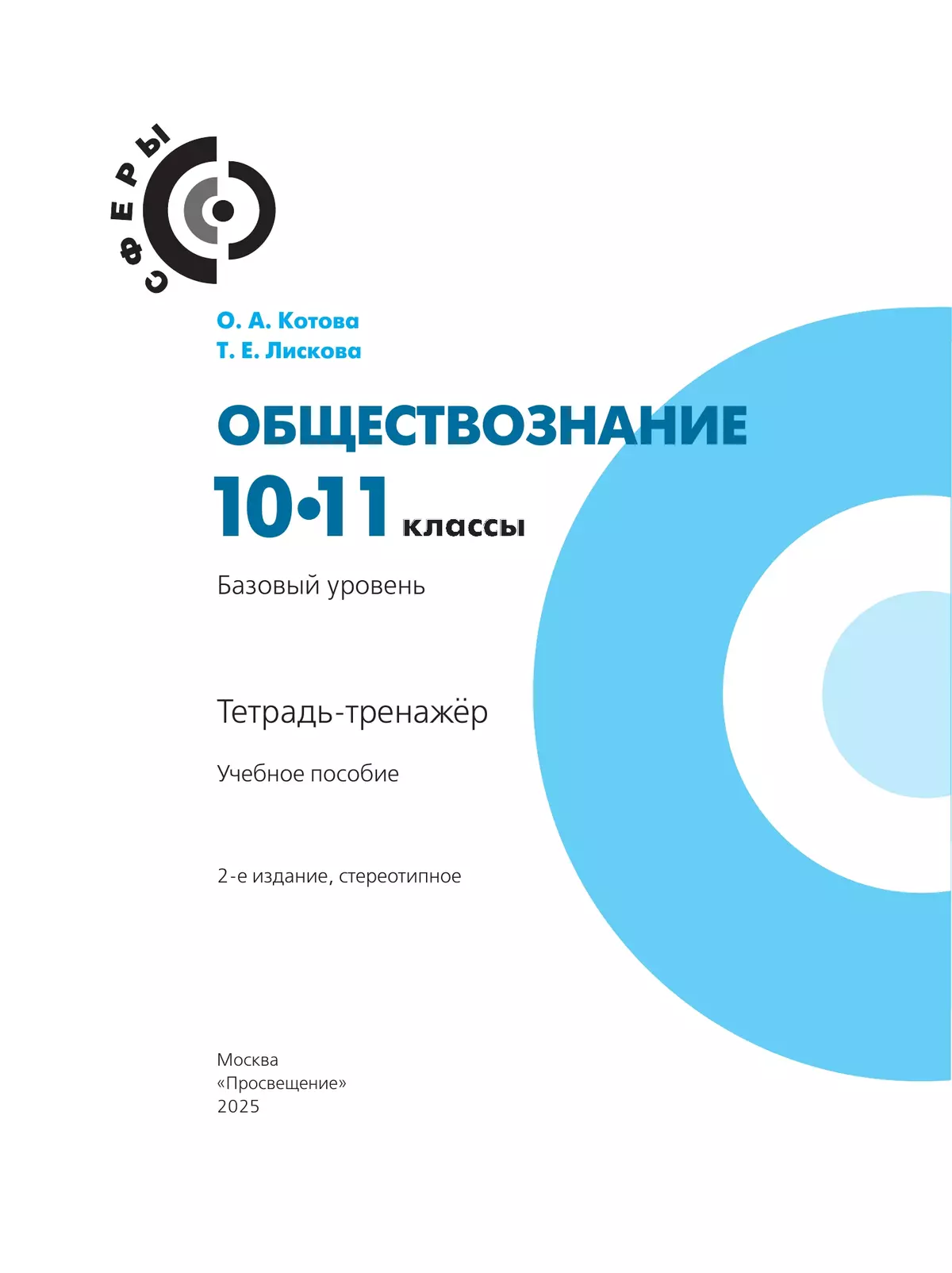 Обществознание. Тетрадь-тренажер. 10-11 классы. Базовый уровень 5