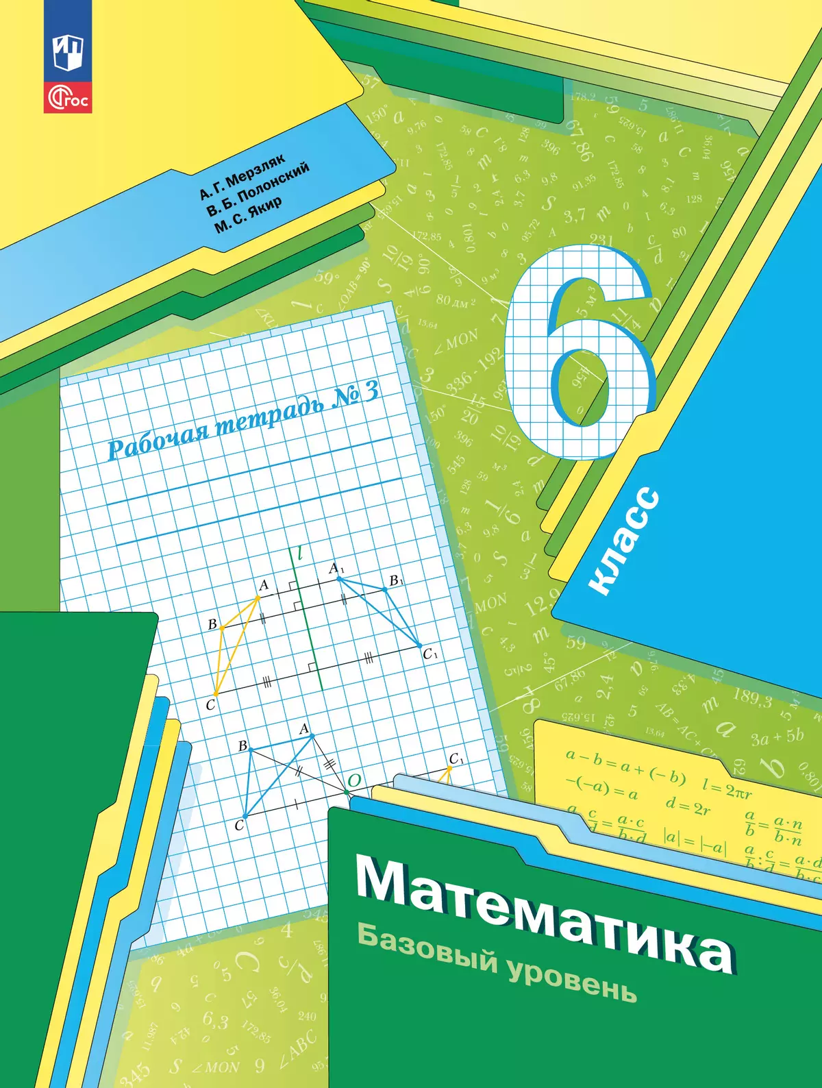 Математика. 6 класс. Базовый уровень. Рабочая тетрадь № 3 1