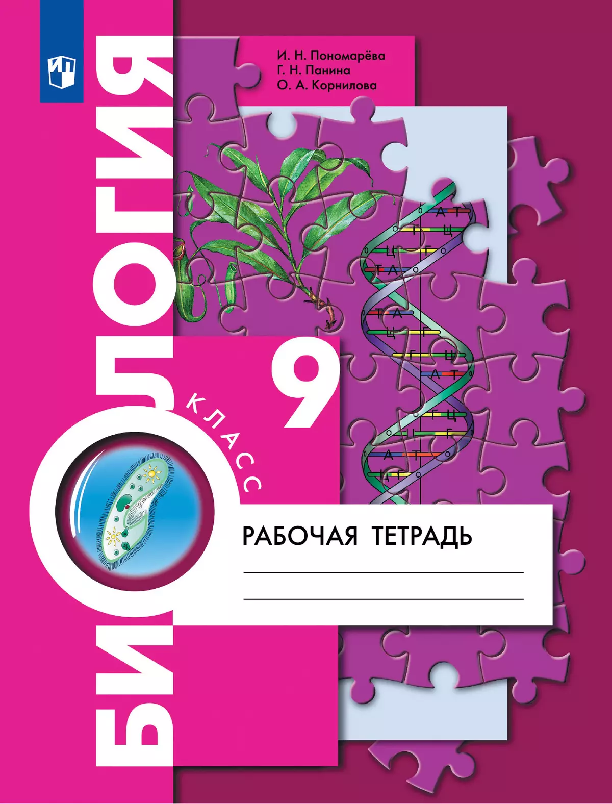 Биология. 9 класс. Рабочая тетрадь 1