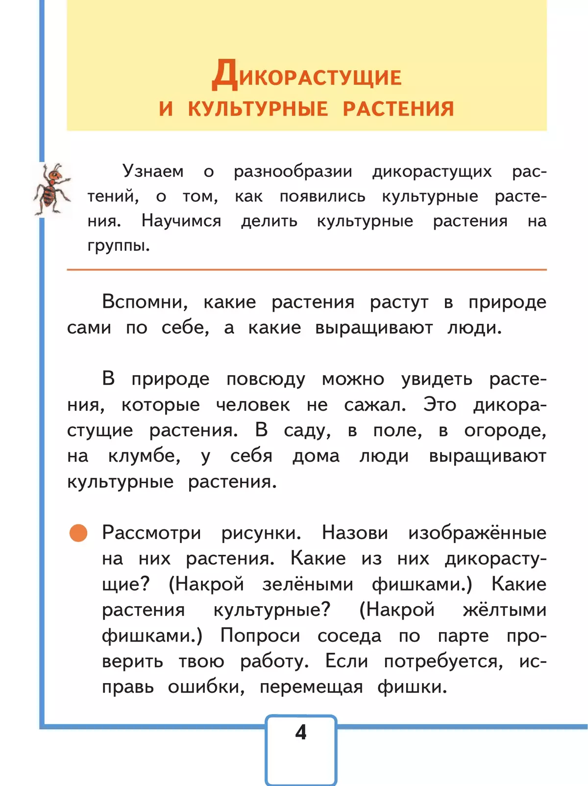 Окружающий мир. 2 класс. Учебное пособие. В 4 ч. Часть 2 (для слабовидящих обучающихся) 10
