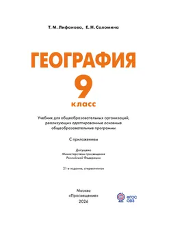 География. 9 класс. Учебник (для обучающихся с интеллектуальными нарушениями). С приложением 30