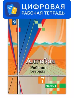 Алгебра. 7 класс. УМК Колягин Ю.М. Цифровая рабочая тетрадь, часть 1 1