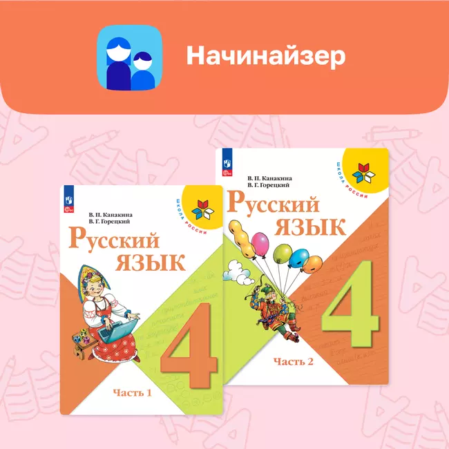 Русский язык. Начинайзер. 4 класс 1 Русский язык. Начинайзер. 4 класс 1