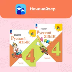 Русский язык. Начинайзер. 4 класс 1