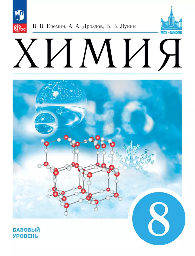 Химия. 8 класс. Базовый уровень. ЭФУП 1
