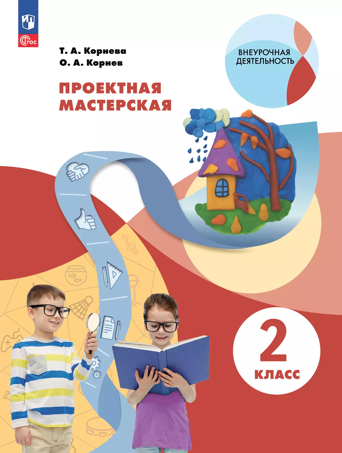 Проектная мастерская. 2 класс. Учебное пособие 1