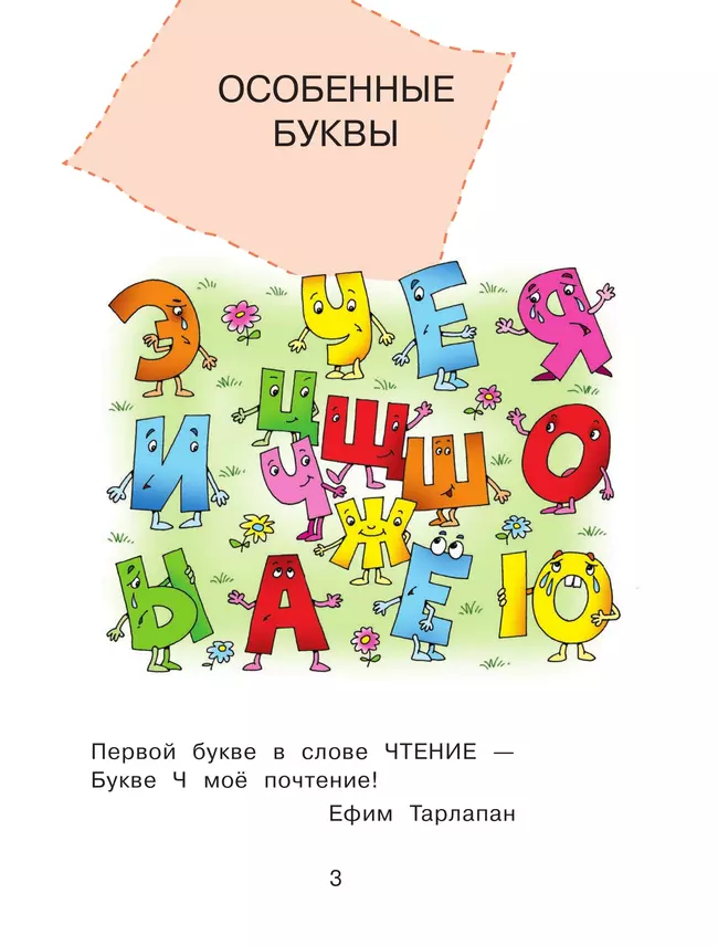 Букварь. 1 класс. Учебное пособие. В двух частях. Часть 2 8 Букварь. 1 класс. Учебное пособие. В двух частях. Часть 2 8