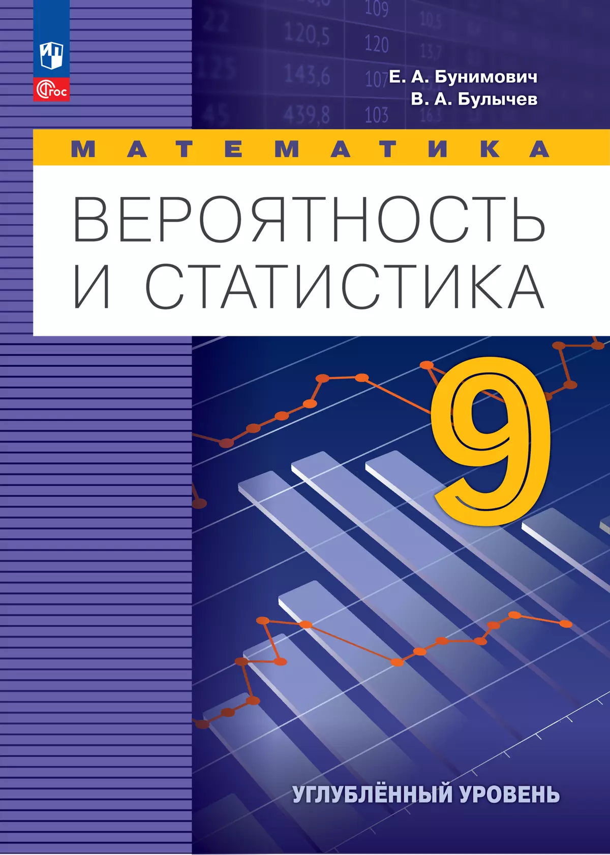 Математика. Вероятность и статистика. 9 класс. Углублённый уровень. Электронная форма учебника 1
