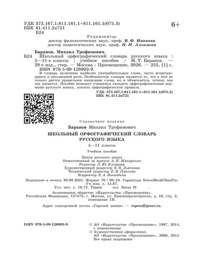 Школьный орфографический словарь русского языка. 5-11 классы 44