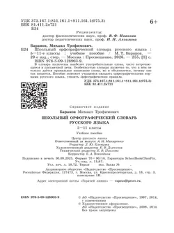 Школьный орфографический словарь русского языка. 5-11 классы 44