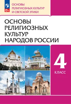 ОРКСЭ. 4 класс. Основы религиозных культур народов России. Учебное пособие 1