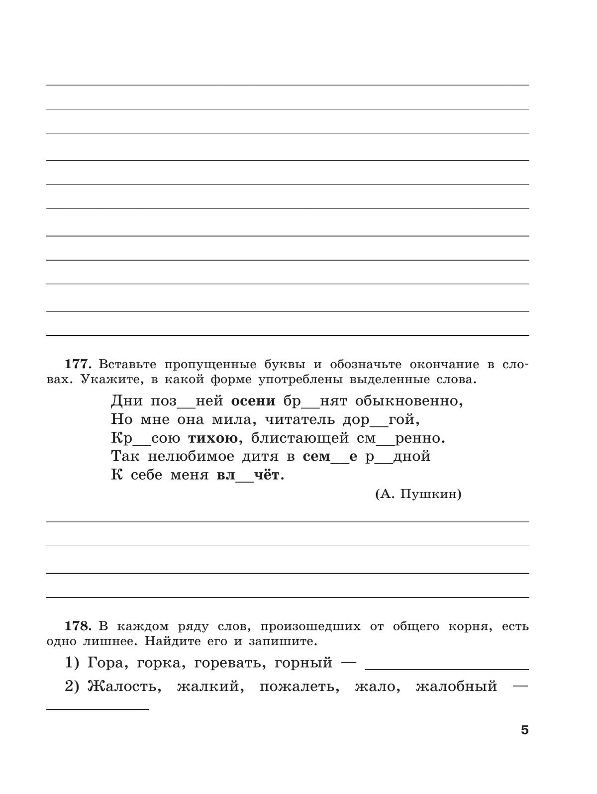 Скорая помощь по русскому языку. Рабочая тетрадь. 5 класс. В 2 ч. Часть 2 6