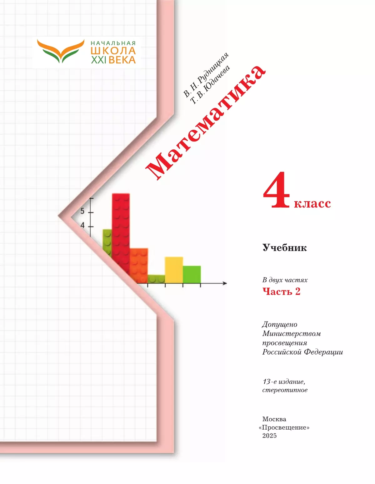 Математика. 4 класс. Учебник. В 2 ч. Часть 2 43