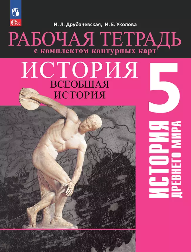 История. Всеобщая история. История Древнего мира. 5 класс. Рабочая тетрадь с комплектом контурных карт 1 История. Всеобщая история. История Древнего мира. 5 класс. Рабочая тетрадь с комплектом контурных карт 1