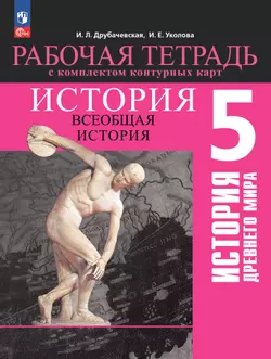 История. Всеобщая история. История Древнего мира. 5 класс. Рабочая тетрадь с комплектом контурных карт 1